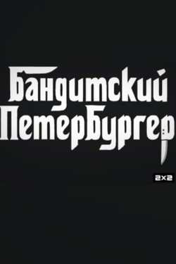 Бандитский Петербургер