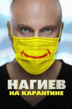 Нагиев на карантине