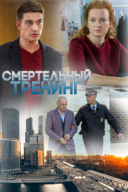 Смертельный тренинг