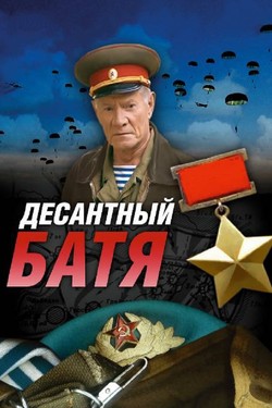 Десантный Батя