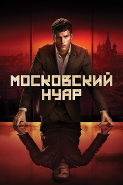 Московский нуар