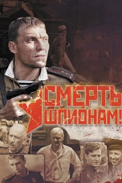 Смерть шпионам!