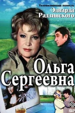 Ольга Сергеевна