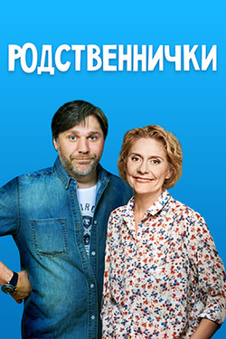 Родственнички