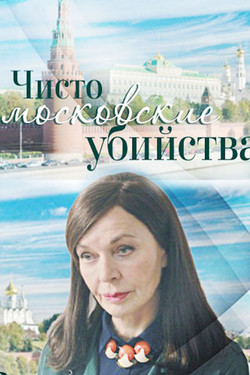 Чисто московские убийства