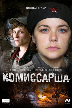 Комиссарша