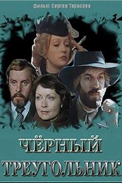 Черный треугольник