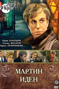 Мартин Иден