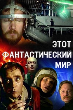 Этот фантастический мир