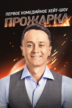 Прожарка