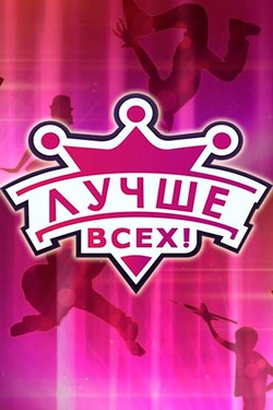 Лучше всех