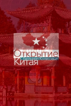 Открытие Китая