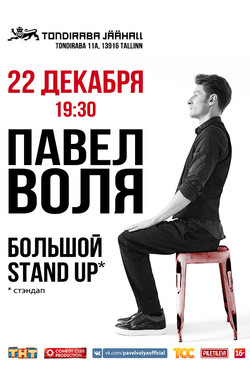 Павел Воля. Большой Stand-Up