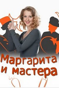 Маргарита и мастера