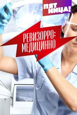 Ревизорро: Медицинно