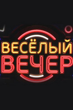 Весёлый вечер