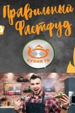 Правильный фастфуд