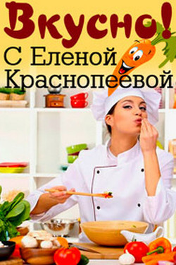 Вкусно!