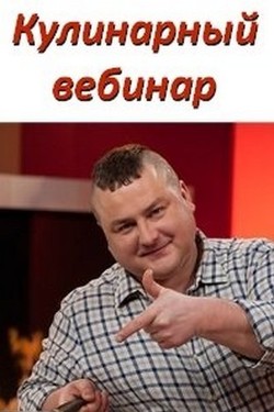 Кулинарные вебинары от телеканала 