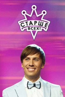 Старше всех