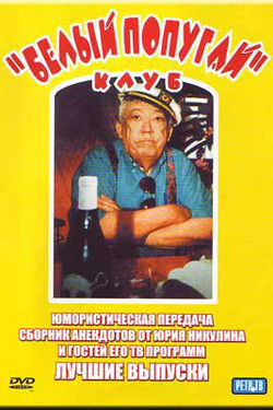 Клуб «Белый попугай»