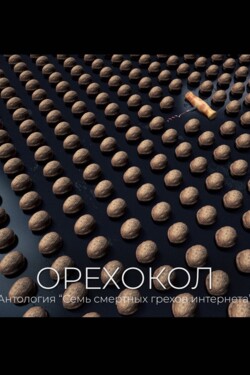 Орехокол