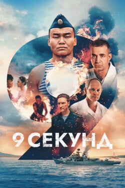 9 секунд